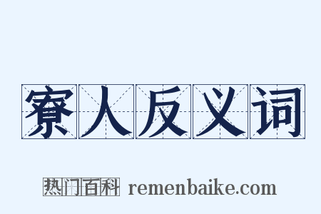 寮人反义词是什么意思的图片